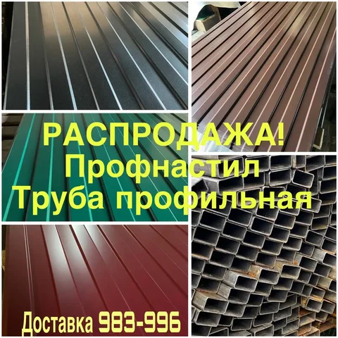 Распродажа профнастила С-8 и профильной трубы - Для дома и дачи в Хабаровск