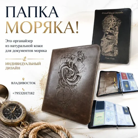 Папка Моряка из натуральной кожи с лазерной гравировкой - частное объявление в Владивосток