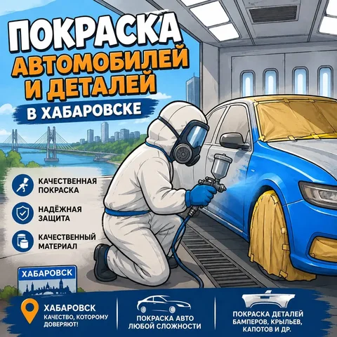 Покраска автомобилей и деталей в Хабаровске - Образовательные услуги в Хабаровск