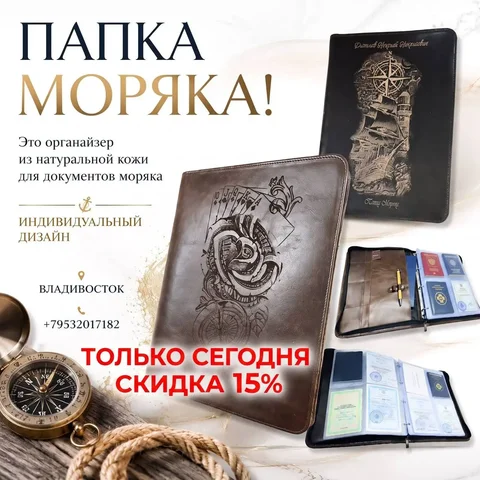 Индивидуальная папка моряка из премиум кожи - Бытовая химия в Владивосток