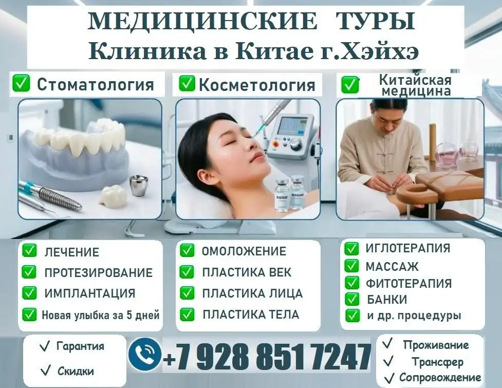Медицинские туры в Хейхе, Китай — стоматология, пластика, ТКМ - Медицина (Услуги) в Хабаровск