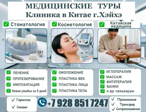 Медицинские туры в Хейхе, Китай — стоматология, пластика, ТКМ - Туризм и отдых в Хабаровск