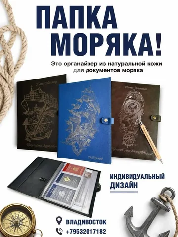 Папка Моряка кожаная, 11700 руб. - Шкафы в Владивосток
