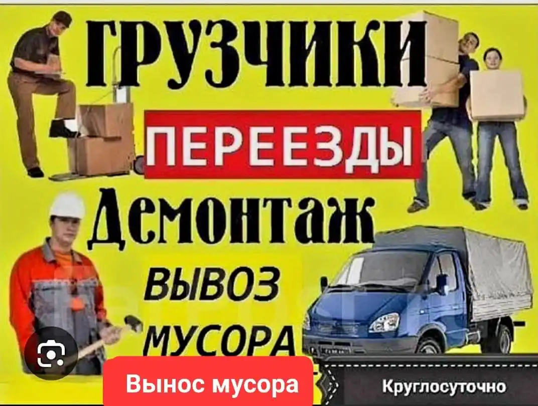 Демонтажные работы и грузоперевозки