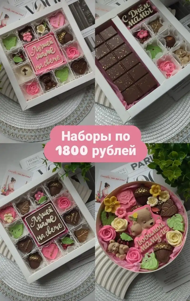 Шоколадные наборы ко Дню Мамы