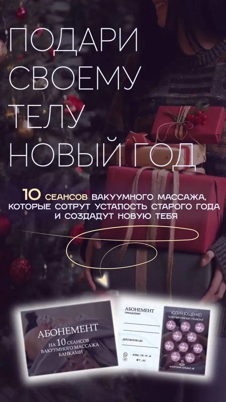 Курс вакуумного массажа для перезагрузки тела к Новому году