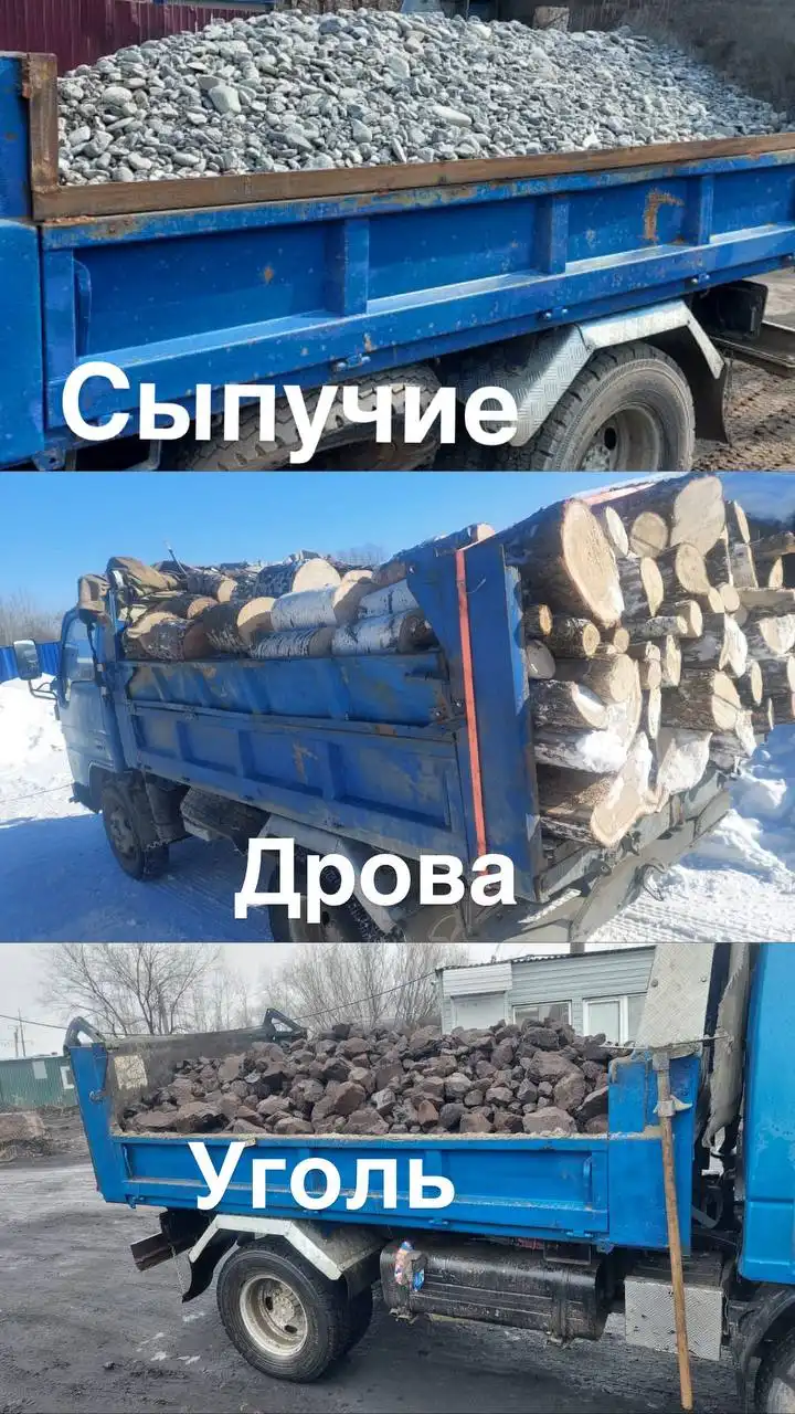 Продажа дров, угля и сыпучих материалов с доставкой