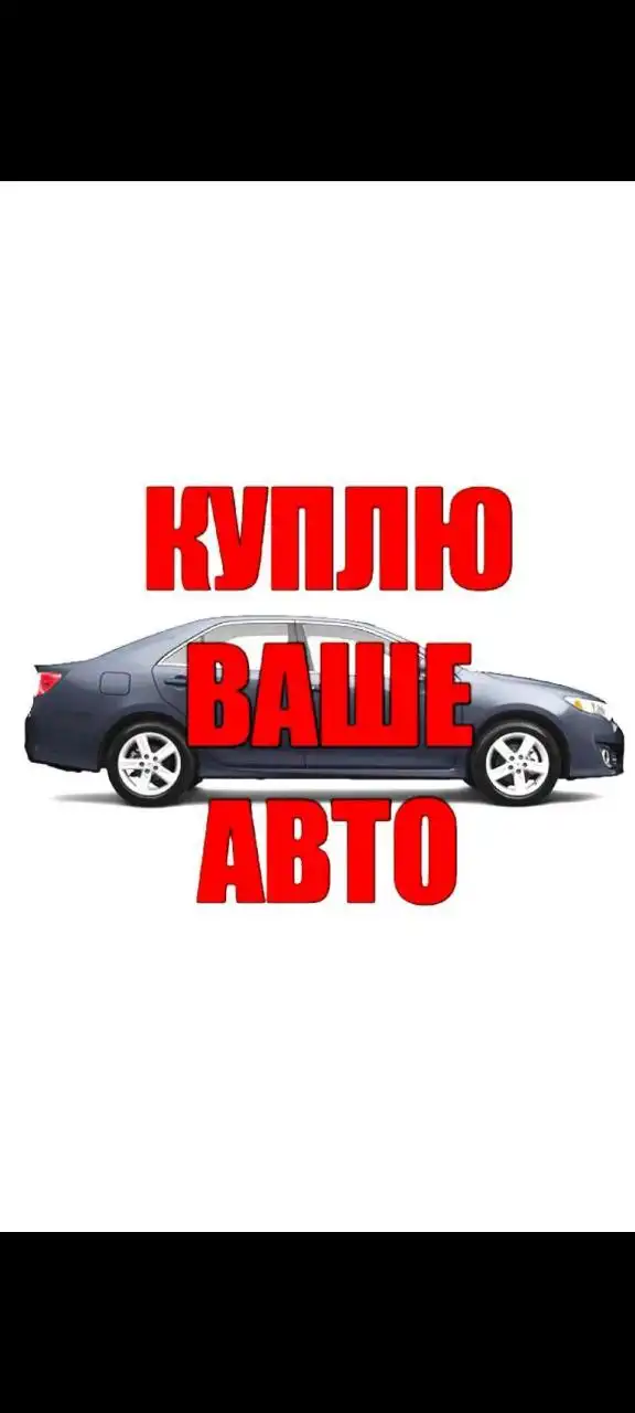 Срочный выкуп авто, мото и спецтехники