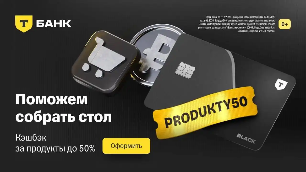 Выгодные покупки от Т-Банка с кешбэком до 50%