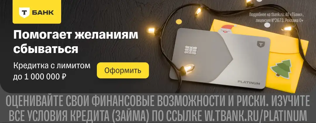 Кредитная карта Platinum от Т-Банка для новогодних покупок