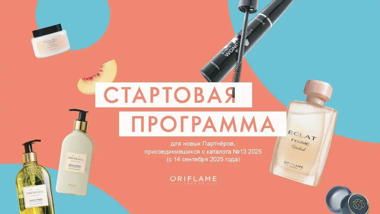 СТАРТОВАЯ ПРОГРАММА Oriflame
