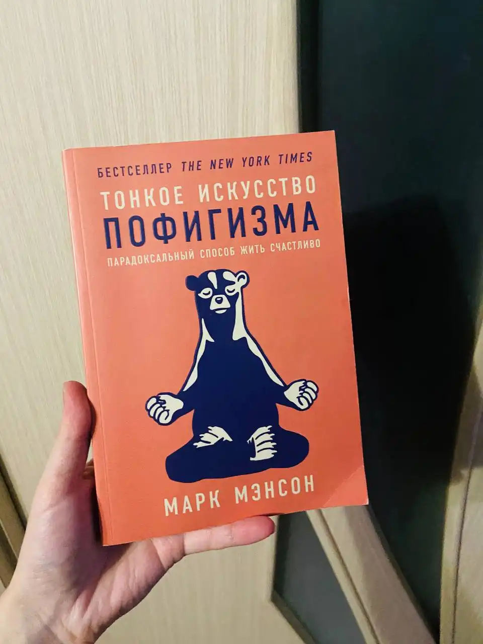 Книга 'Тонкое искусство пофигизма' Марк Мэнсон