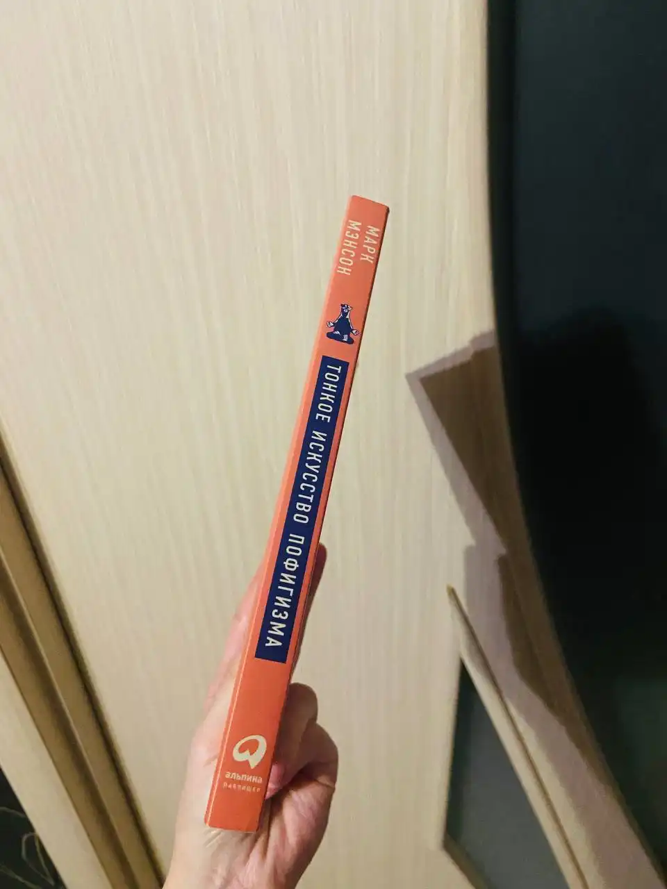 Книга 'Тонкое искусство пофигизма' Марк Мэнсон