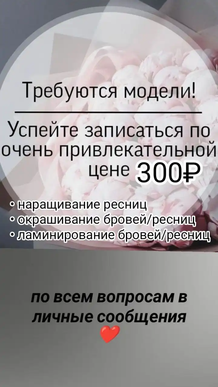 Мастер бровист и по наращиванию ресниц ищет модели