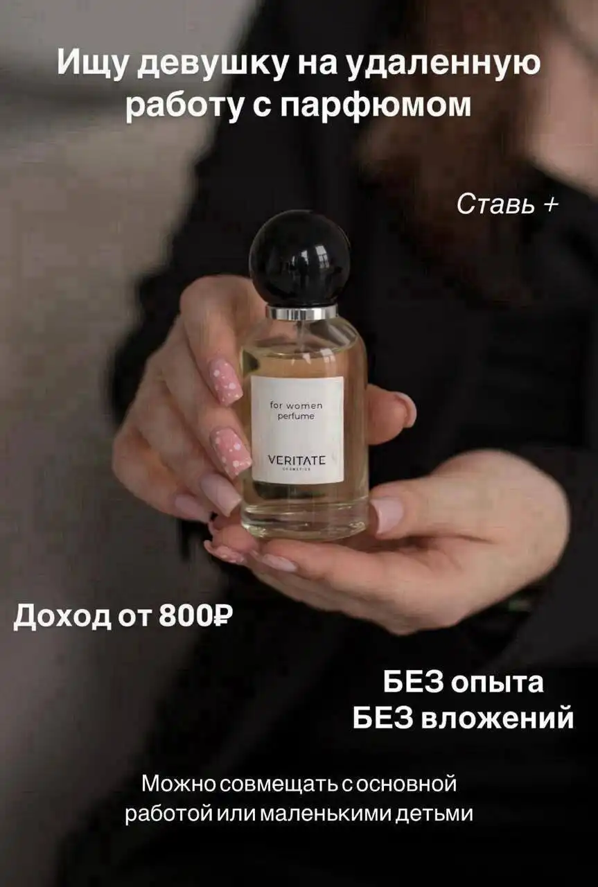 Вакансия продавца парфюма в новую парфюмерную компанию