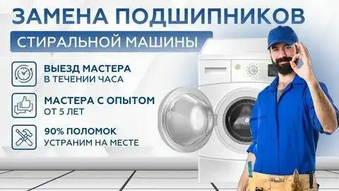 Ремонт стиральных машин: замена подшипников и сальников с гарантией