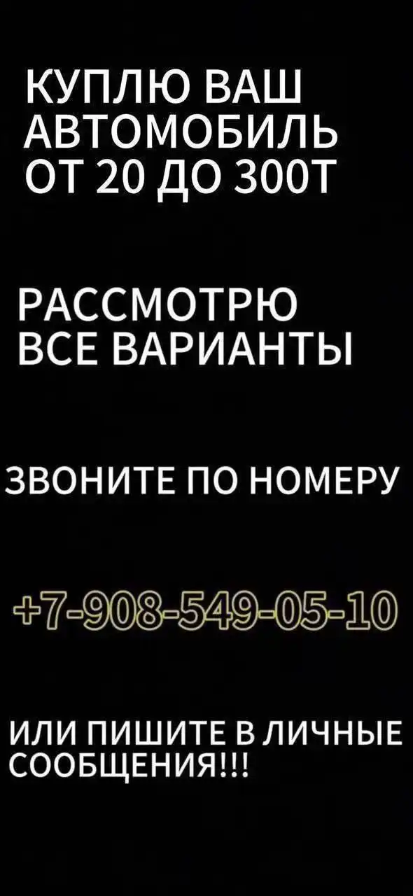 Куплю автомобиль от 20 до 300 тысяч рублей