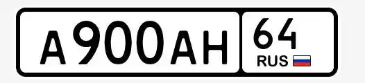 Продажа госномера А900АН64 - Госномера в Саратов