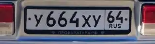 Авто гос номера Саратов Энгельс и область - Авто в Саратов