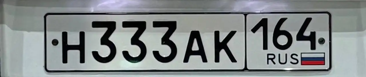 Продажа госномера Н333АК164