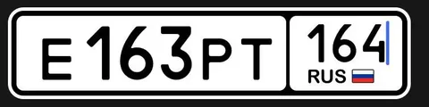 Продажа госномера Е163РТ - Госномера в Саратов
