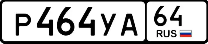 Продажа госномера Р464УА64