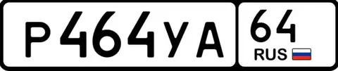 Продажа госномера Р464УА64 - Госномера в Саратов