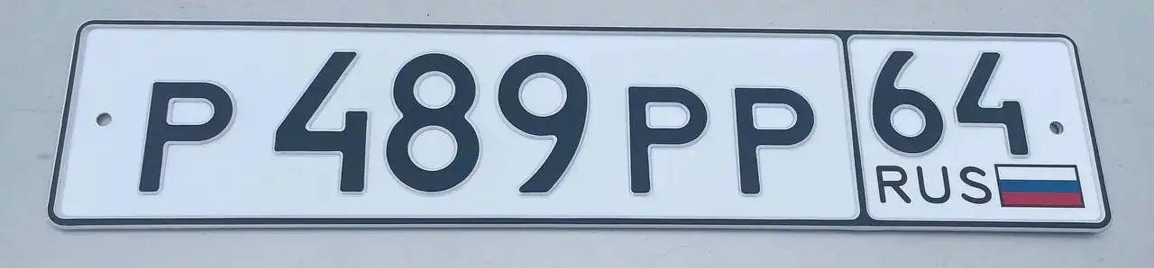Продажа госномера Р489РР64