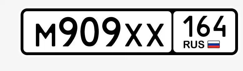 Продажа госномера М909ХХ164