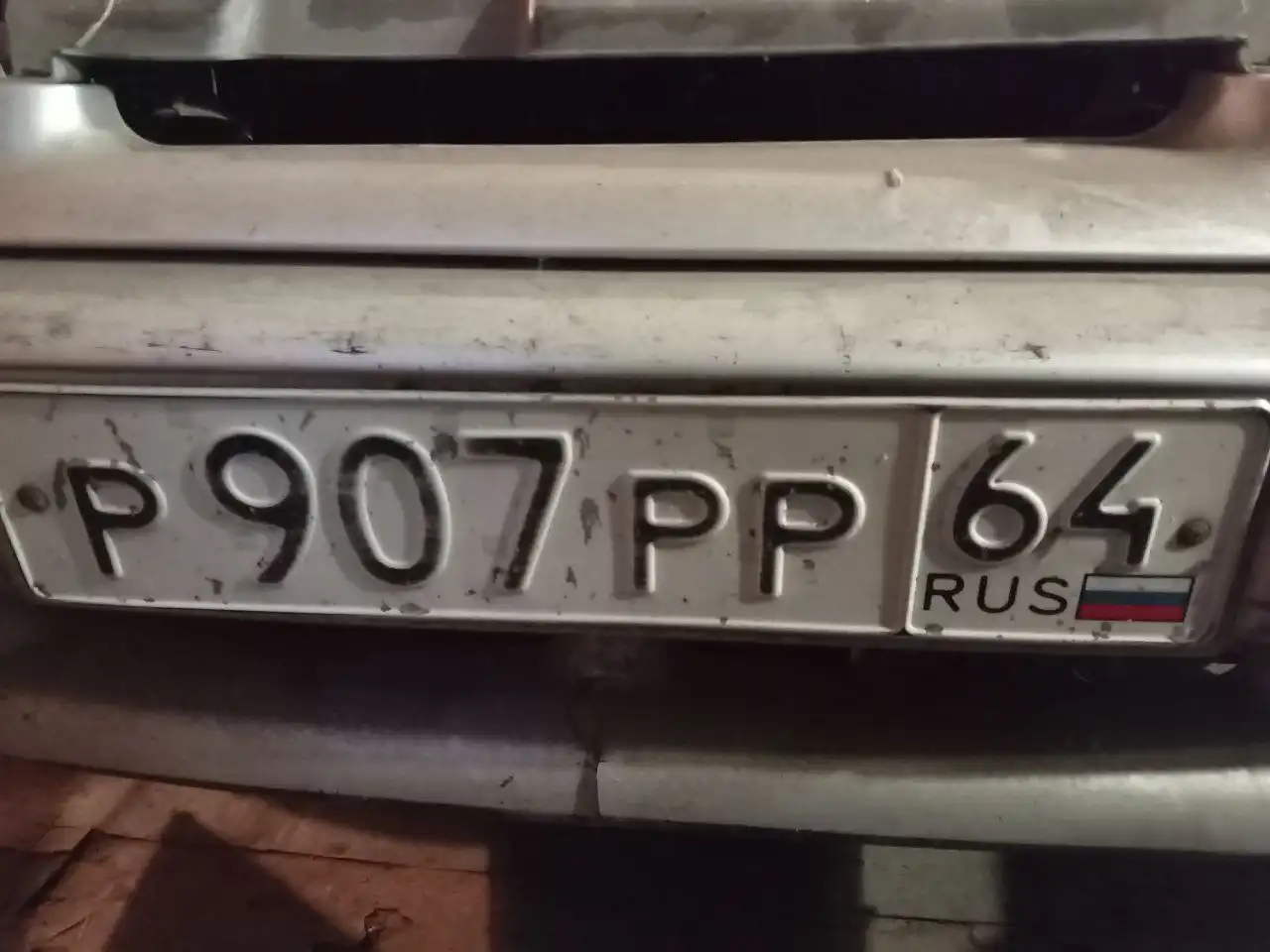 Продажа госномера Р907РР64