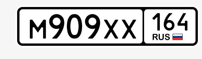 Продажа госномера М909ХХ164