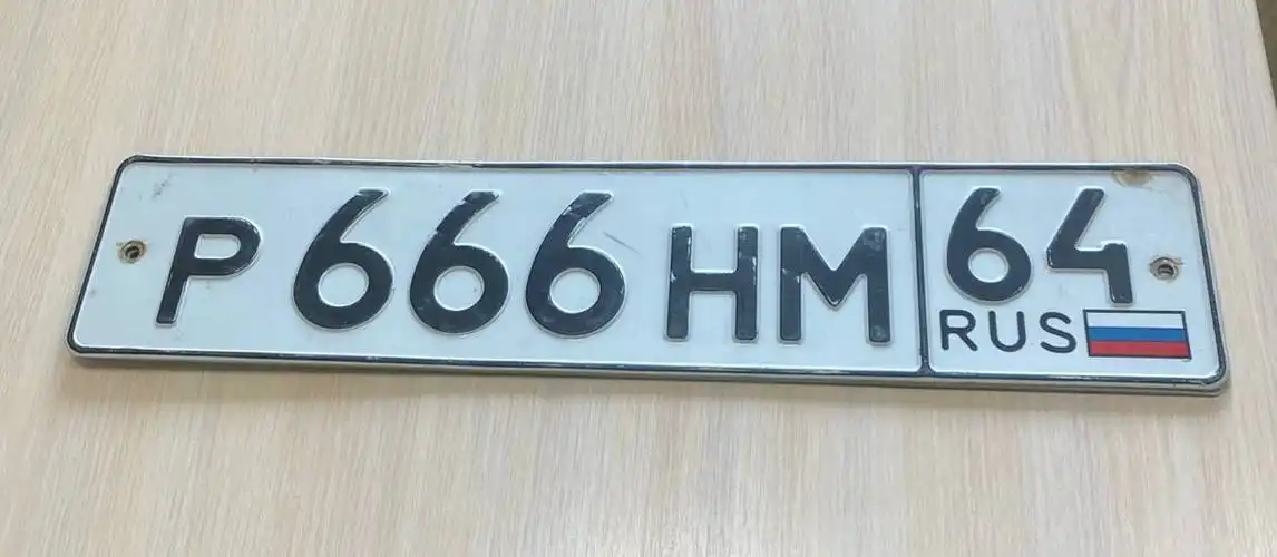 Продажа госномера Р666НМ64
