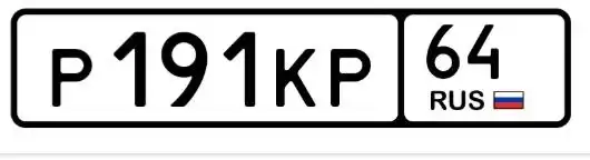 Продажа госномера Р191КР64
