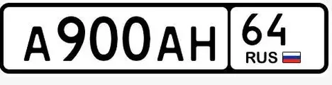 Продажа госномера А900АН64 - частное объявление в Саратов