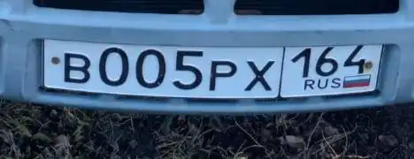 Продажа автомобильных номеров В 005 РХ 164