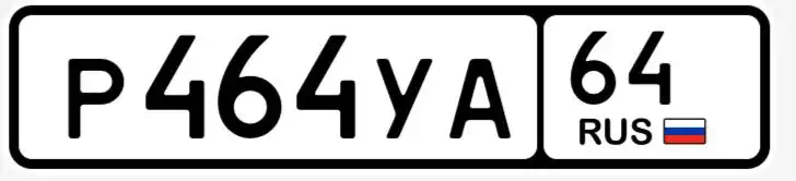 Продажа госномера Р464УА64