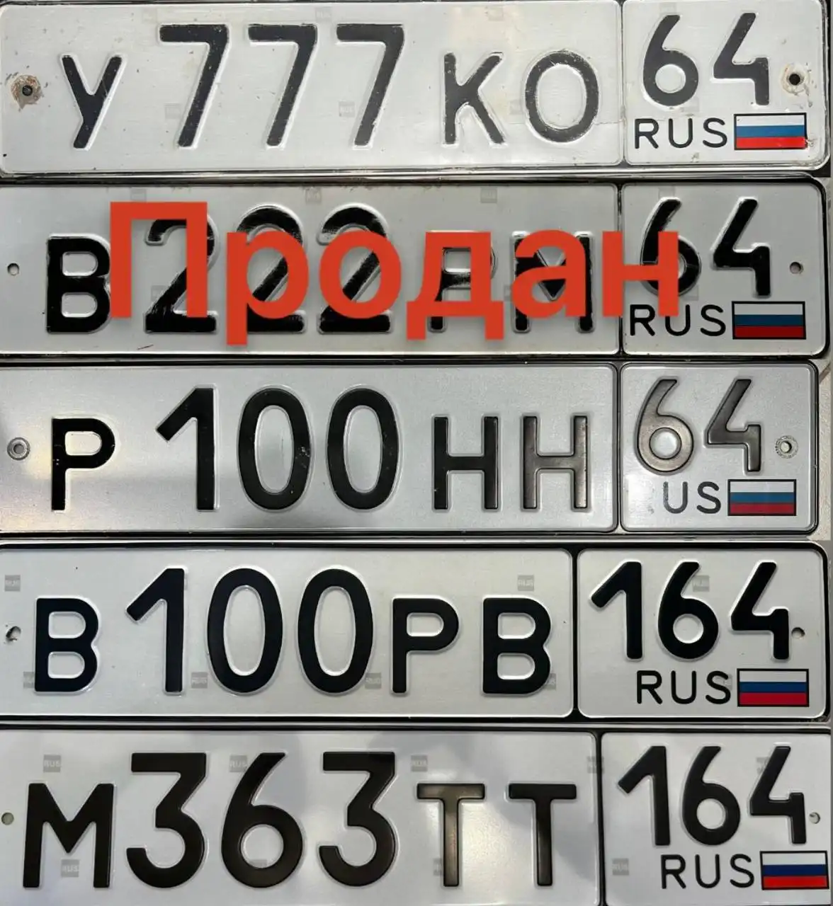 Продажа госномеров (4 шт.) - Р100НН, В100РВ - Номера (Госномера) в Саратов