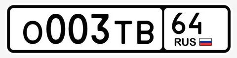 Продажа государственного автомобильного номера - частное объявление в Саратов