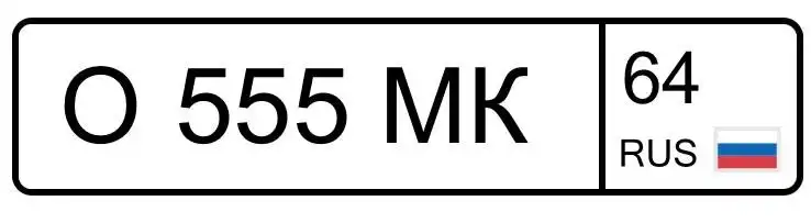 Авто гос номера на хранении - Гос номера (Авто) в Саратов