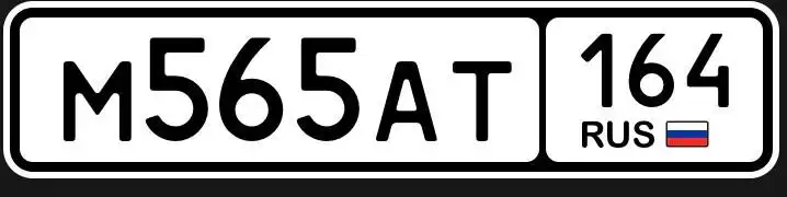 Продам автомобильные номера М565АТ164 - Номера (Авто) в Энгельс