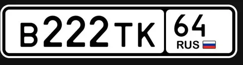Продажа госномера В222ТК64 - Номера в Саратов