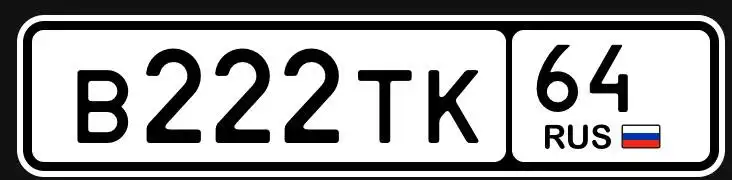 Продажа госномера В222ТК64 - Госномера в Саратов