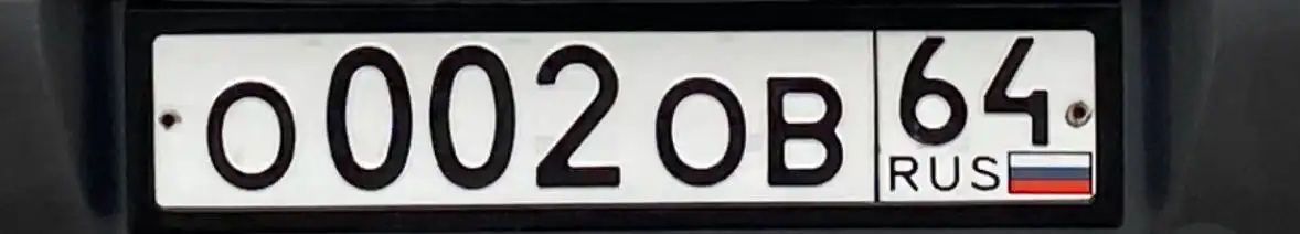 АВТО ГОС НОМЕРА САРАТОВ ЭНГЕЛЬС И ОБЛАСТЬ - Гос номера (Авто) в Саратов