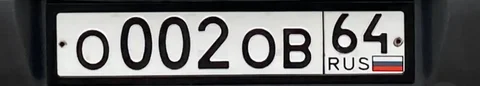 АВТО ГОС НОМЕРА САРАТОВ ЭНГЕЛЬС И ОБЛАСТЬ - Прием/Выкуп в Саратов