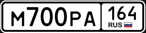 Продажа госномера М700РА164 - Госномера в Саратов