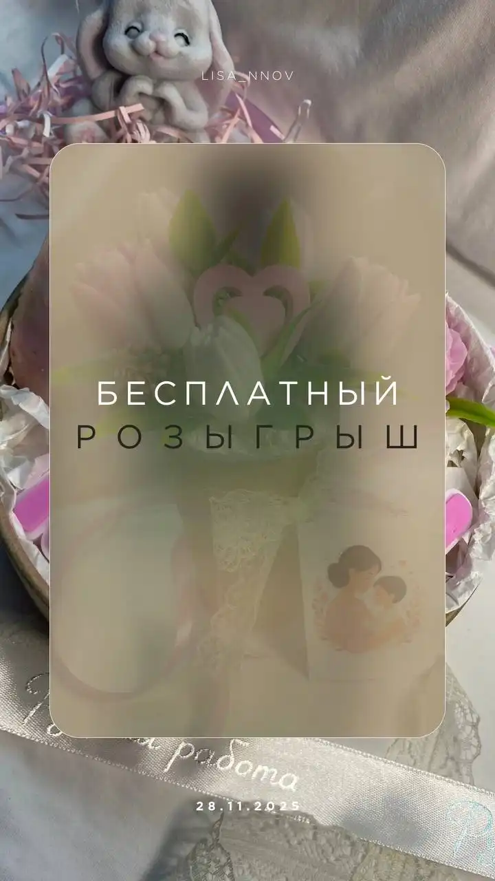 Бесплатный розыгрыш подарков для мамы