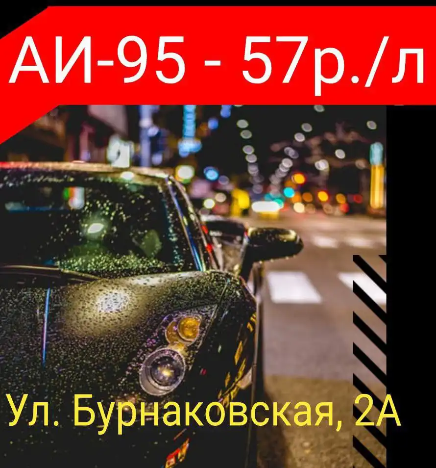 Заправка АИ-95