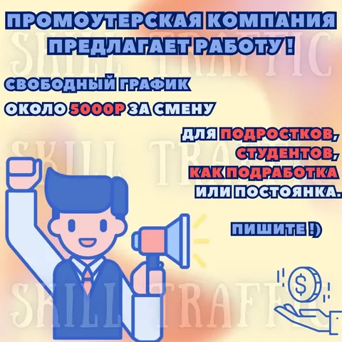 Вакансия промоутера от 2000 до 5000 рублей за 4 часа - Работа в Нижний Новгород