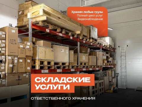 Ответственное хранение товаров с доставкой - Услуги в Нижний Новгород