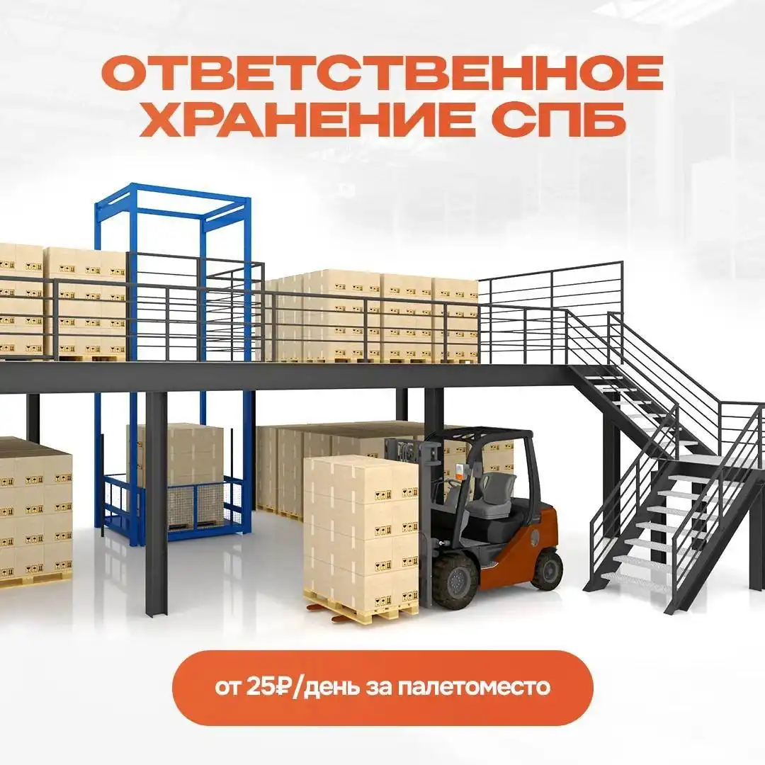 Ответственное хранение на складе в Санкт-Петербурге